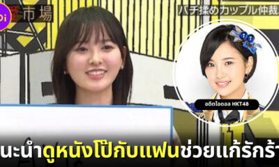 อดีตไอดอล HKT48 “Haruka Kodama” แนะนำคู่รักแก้สัมพันธ์ร้าวด้วยการนั่งดูหนังโป๊ด้วยกัน