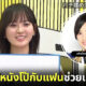 อดีตไอดอล HKT48 “Haruka Kodama” แนะนำคู่รักแก้สัมพันธ์ร้าวด้วยการนั่งดูหนังโป๊ด้วยกัน