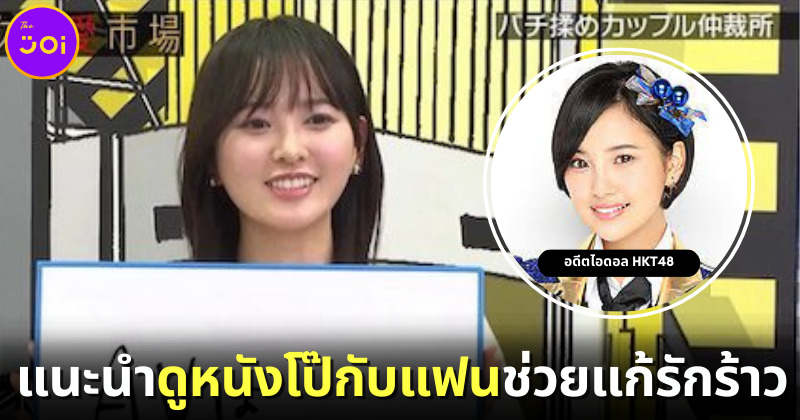 อดีตไอดอล HKT48 “Haruka Kodama” แนะนำคู่รักแก้สัมพันธ์ร้าวด้วยการนั่งดูหนังโป๊ด้วยกัน