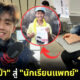 ส่องชีวิตปัจจุบันของ “อดุลย์ สามอ่อน” จาก “หมูป่าติดถ้ำหลวง” สู่ “นักเรียนแพทย์” ในสหรัฐฯ