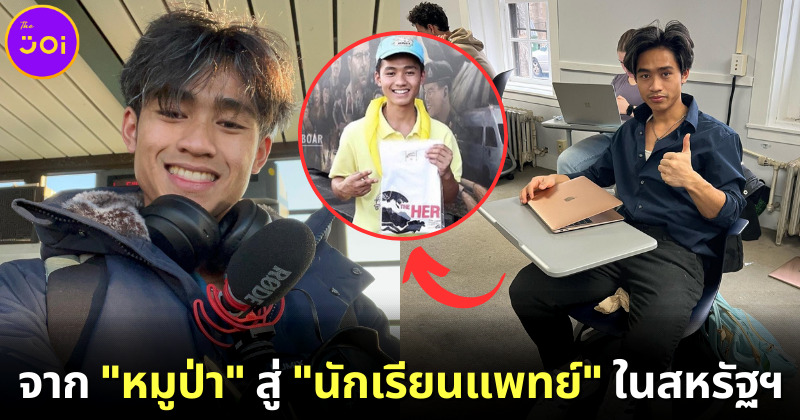 ส่องชีวิตปัจจุบันของ “อดุลย์ สามอ่อน” จาก “หมูป่าติดถ้ำหลวง” สู่ “นักเรียนแพทย์” ในสหรัฐฯ