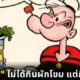 อวสานวัยเด็ก! ป๊อบอาย ยอดกะลาสีเรือไม่ได้กินผักโขม แต่กินสิ่งนี้!