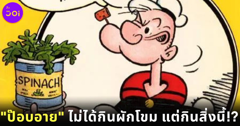 อวสานวัยเด็ก! ป๊อบอาย ยอดกะลาสีเรือไม่ได้กินผักโขม แต่กินสิ่งนี้!