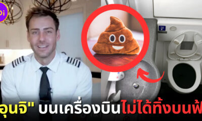 นักบินอเมริกันไขข้อสงสัย “อุนจิ” ที่ผู้โดยสารขับถ่ายบนเครื่องบินถูกทิ้งที่ไหน?