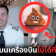 นักบินอเมริกันไขข้อสงสัย “อุนจิ” ที่ผู้โดยสารขับถ่ายบนเครื่องบินถูกทิ้งที่ไหน?