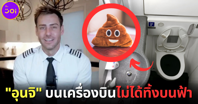 นักบินอเมริกันไขข้อสงสัย “อุนจิ” ที่ผู้โดยสารขับถ่ายบนเครื่องบินถูกทิ้งที่ไหน?