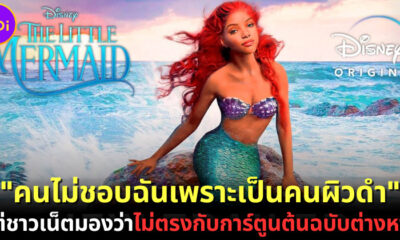 นักแสดงสาว "Halle Bailey" ผู้รับบท "Ariel" ในหนัง Live Action "The Little Mermaid" รู้ว่า ทุกคนไม่ชอบเธอเพราะเป็นคนดำ แต่ชาวเน็ตเห็นต่างเพราะไม่ตรงกับการ์ตูนต้นฉบับต่างหาก