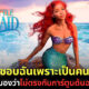 นักแสดงสาว "Halle Bailey" ผู้รับบท "Ariel" ในหนัง Live Action "The Little Mermaid" รู้ว่า ทุกคนไม่ชอบเธอเพราะเป็นคนดำ แต่ชาวเน็ตเห็นต่างเพราะไม่ตรงกับการ์ตูนต้นฉบับต่างหาก