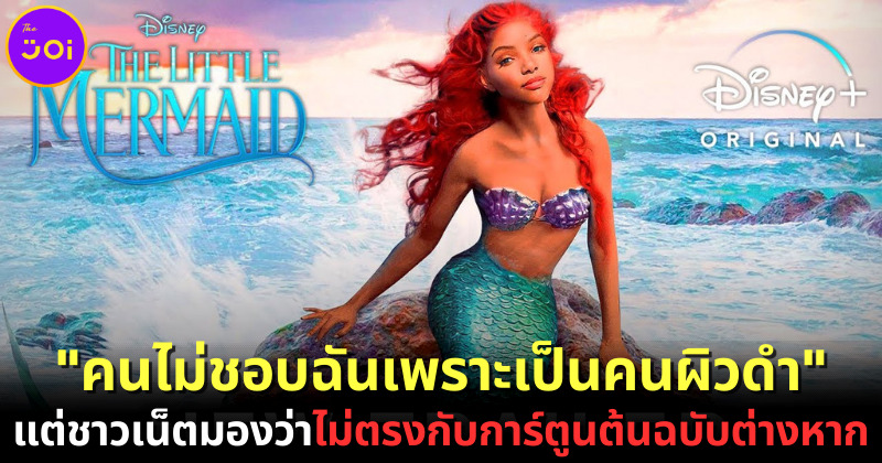 นักแสดงสาว "Halle Bailey" ผู้รับบท "Ariel" ในหนัง Live Action "The Little Mermaid" รู้ว่า ทุกคนไม่ชอบเธอเพราะเป็นคนดำ แต่ชาวเน็ตเห็นต่างเพราะไม่ตรงกับการ์ตูนต้นฉบับต่างหาก