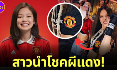 แฟนแมนยูยกให้ "เจนนี่ BLACKPINK" เป็นผู้นำโชคสู่สโมสร หลังสวมเสื้อบอลผีแดงใน MV Pink Venom