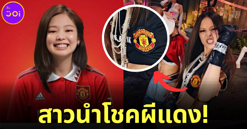 แฟนแมนยูยกให้ "เจนนี่ BLACKPINK" เป็นผู้นำโชคสู่สโมสร หลังสวมเสื้อบอลผีแดงใน MV Pink Venom