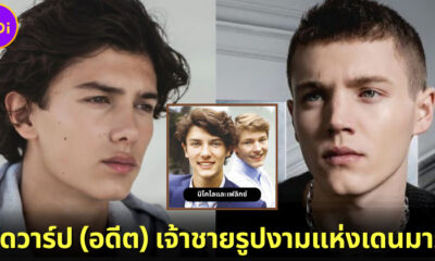 รู้จัก "เฟลิกซ์และนิโคไล" สอง (อดีต) เจ้าชายเดนมาร์กที่ชาวโซเชียลกำลังคลั่งไคล้!