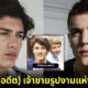 รู้จัก "เฟลิกซ์และนิโคไล" สอง (อดีต) เจ้าชายเดนมาร์กที่ชาวโซเชียลกำลังคลั่งไคล้!
