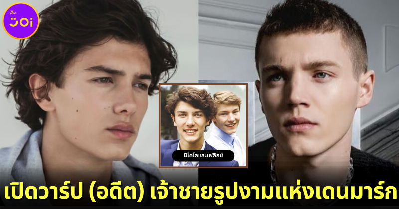 รู้จัก "เฟลิกซ์และนิโคไล" สอง (อดีต) เจ้าชายเดนมาร์กที่ชาวโซเชียลกำลังคลั่งไคล้!