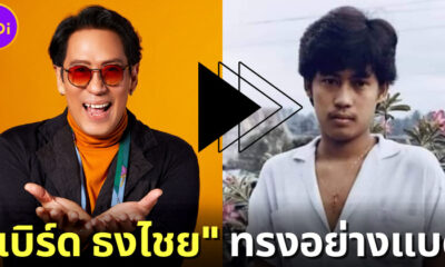 เคยเห็นมั้ย? "เบิร์ด ธงไชย" ซูเปอร์สตาร์อันดับ 1 ของเมืองไทย ในลุคทรงอย่างแบดแบบเด็ก "4 Kings"