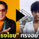 เคยเห็นมั้ย? "เบิร์ด ธงไชย" ซูเปอร์สตาร์อันดับ 1 ของเมืองไทย ในลุคทรงอย่างแบดแบบเด็ก "4 Kings"