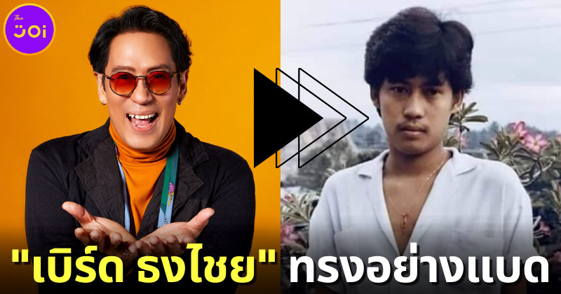 เคยเห็นมั้ย? "เบิร์ด ธงไชย" ซูเปอร์สตาร์อันดับ 1 ของเมืองไทย ในลุคทรงอย่างแบดแบบเด็ก "4 Kings"