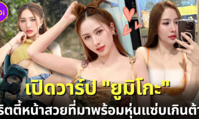 เปิดวาร์ป “ยูมิโกะ” ผู้เข้าประกวด Miss Sexy Thailand หลังมีดราม่ากับ “โอลีฟ โตเกียวโนบรา”
