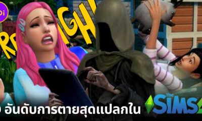 เผย 10 อันดับการตายสุดแปลกในเกม The Sims 4 ที่จะทำให้ทุกคนอึ้งว่า แบบนี้ก็ได้เหรอ