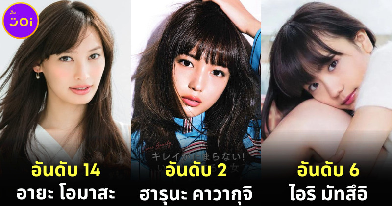 เผย 15 ดาราสาวชาวญี่ปุ่นที่หนุ่มแดนปลาดิบโหวตว่าสวยและเซ็กซี่ที่สุดในปี 2023