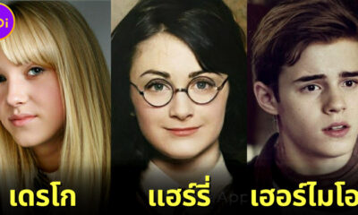 เมื่อ 18 ตัวละครในหนัง พ่อมดน้อยแฮร์รี่ พอตเตอร์ Harry Potter ถูกสลับเพศโดย FaceApp