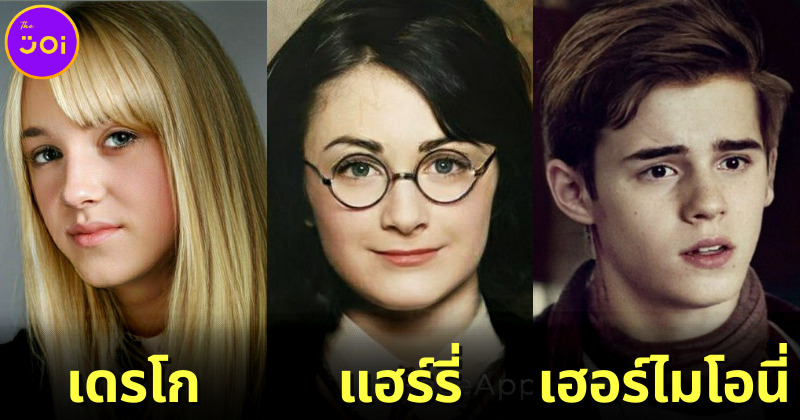 เมื่อ 18 ตัวละครในหนัง พ่อมดน้อยแฮร์รี่ พอตเตอร์ Harry Potter ถูกสลับเพศโดย FaceApp