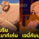 เมื่อซีรีส์ Game of Thrones ถูกสร้างเป็นหนังการ์ตูน Disney ความมุ้งมิ้งจึงบังเกิด!