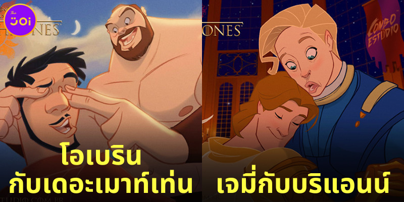 เมื่อซีรีส์ Game of Thrones ถูกสร้างเป็นหนังการ์ตูน Disney ความมุ้งมิ้งจึงบังเกิด!