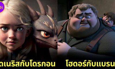 ส่อง 22 ภาพซีรีส์ "Game of Thrones มหาศึกชิงบัลลังก์" ถูกเปลี่ยนให้เป็นหนังแอนิเมชันจาก Pixar