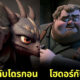 ส่อง 22 ภาพซีรีส์ "Game of Thrones มหาศึกชิงบัลลังก์" ถูกเปลี่ยนให้เป็นหนังแอนิเมชันจาก Pixar