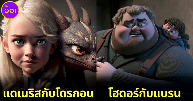 ส่อง 22 ภาพซีรีส์ "Game of Thrones มหาศึกชิงบัลลังก์" ถูกเปลี่ยนให้เป็นหนังแอนิเมชันจาก Pixar