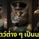ส่อง 12 ภาพเมื่อบรรดาสัตว์โลกสวมชุดในเครื่องแบบทหารจะออกมาดูเท่หรือฮากันนะ?