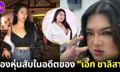เผยภาพตัวแม่ตัวมัม "เอิ้ก ชาลิสา" เจ้าของเพลงดัง "เลือดกรุ๊ปบี" เมื่อ 6 ปีที่แล้ว เป๊ะมาก!!