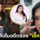 เผยภาพตัวแม่ตัวมัม "เอิ้ก ชาลิสา" เจ้าของเพลงดัง "เลือดกรุ๊ปบี" เมื่อ 6 ปีที่แล้ว เป๊ะมาก!!