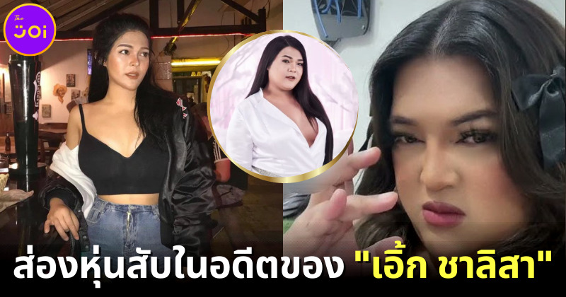 เผยภาพตัวแม่ตัวมัม "เอิ้ก ชาลิสา" เจ้าของเพลงดัง "เลือดกรุ๊ปบี" เมื่อ 6 ปีที่แล้ว เป๊ะมาก!!