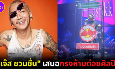 "แจ๊ส ชวนชื่น" เผยวิธีป้องกันแฟนเพลงทำร้ายร่างกายนักร้องสุดฮา แต่ได้ผลจริง (มีคลิป)