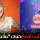 "แจ๊ส ชวนชื่น" เผยวิธีป้องกันแฟนเพลงทำร้ายร่างกายนักร้องสุดฮา แต่ได้ผลจริง (มีคลิป)