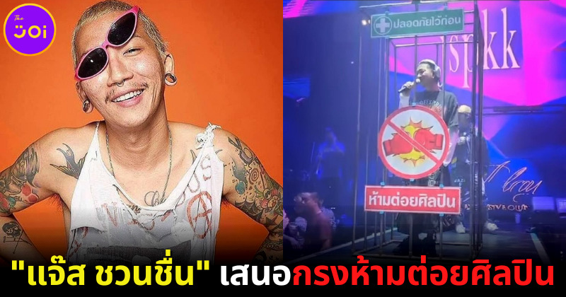 "แจ๊ส ชวนชื่น" เผยวิธีป้องกันแฟนเพลงทำร้ายร่างกายนักร้องสุดฮา แต่ได้ผลจริง (มีคลิป)
