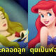 10 เรื่องจริงของเจ้าหญิงดิสนีย์