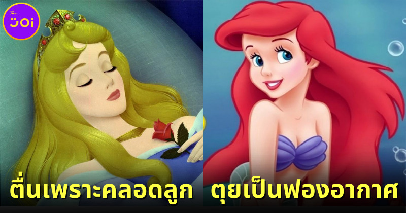 10 เรื่องจริงของเจ้าหญิงดิสนีย์