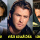 เปิดรายชื่อ 20 นักแสดงฮอลลีวูดชายที่เปลือยกายจริงโดยไม่ใช้ CG ช่วยในหนังและซีรีส์