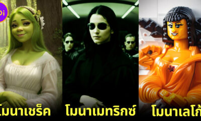 40 ภาพโมนาลิซ่า mona lisa ถูก ai เปลี่ยนเป็นซือเจ๊