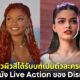 6 นักแสดงสาวผิวสีได้รับบทเป็นตัวละครต่างเชื้อชาติในหนัง Live Action ของ Disney