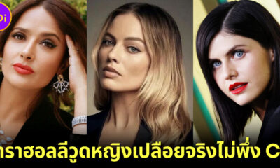 7นักแสดงฮอลลีวูดหญิงเปลือยจริงไม่พึ่ง CG