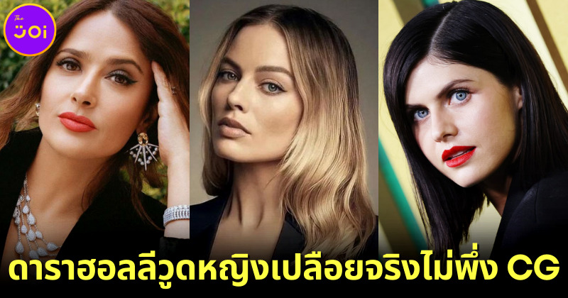 7นักแสดงฮอลลีวูดหญิงเปลือยจริงไม่พึ่ง CG