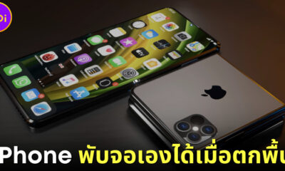 Apple จดสิทธิบัตร iPhone หน้าจอพับได้เองอัตโนมัติเวลาตกพื้น เพื่อป้องกันหน้าจอแตก