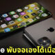 Apple จดสิทธิบัตร iPhone หน้าจอพับได้เองอัตโนมัติเวลาตกพื้น เพื่อป้องกันหน้าจอแตก