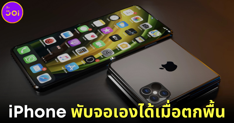 Apple จดสิทธิบัตร iPhone หน้าจอพับได้เองอัตโนมัติเวลาตกพื้น เพื่อป้องกันหน้าจอแตก