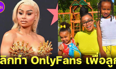 Blac Chyna หยุดทำ OnlyFans เพื่อลูก คาดสูญรายได้ 8.2 พันล้านบาท