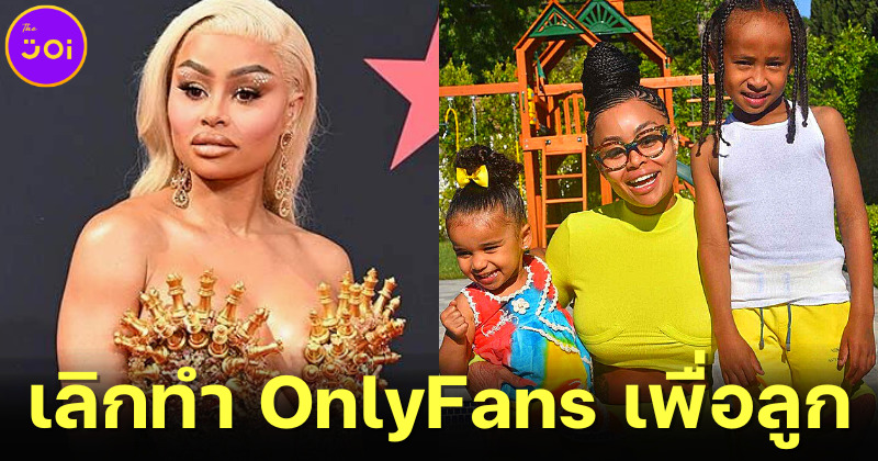 Blac Chyna หยุดทำ OnlyFans เพื่อลูก คาดสูญรายได้ 8.2 พันล้านบาท